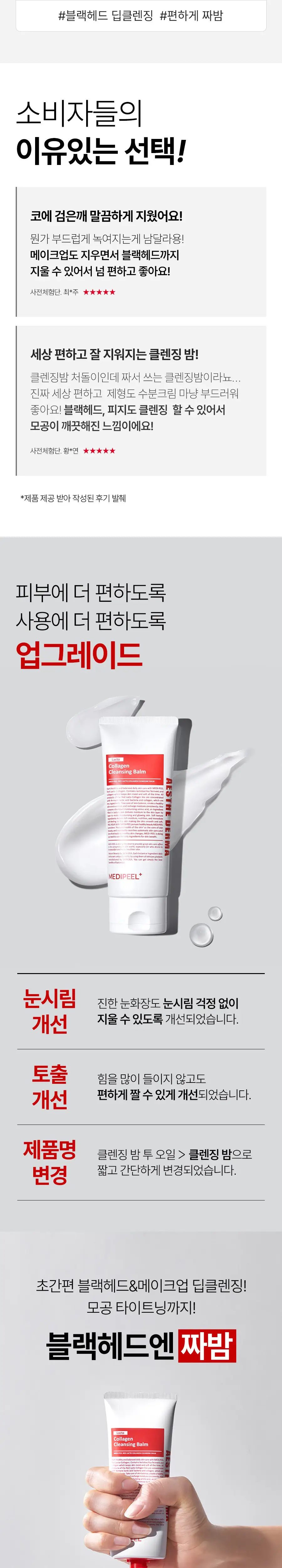 [짜밤] 메디필 레드 락토 콜라겐 클렌징 밤 100ml 상세페이지 3